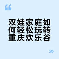 带龙凤胎，周末玩转重庆欢乐谷超级飞侠‼️