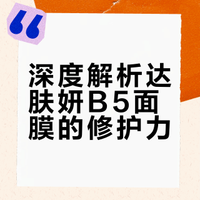 都在推荐达肤妍B5面膜，所以到底咋样？