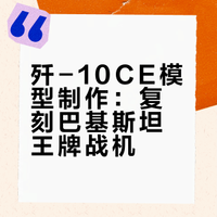 歼-10CE"猛龙"战斗机🇵🇰  小号手1:72