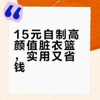 水果篮变丝滑脏衣篮（很扎实）