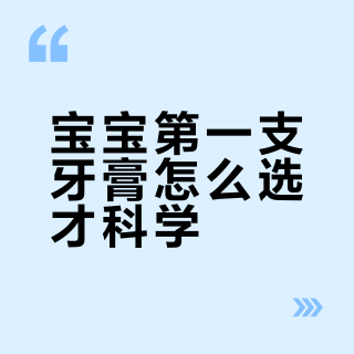 宝宝的第一支牙膏怎么选，姐妹们快来抄作业