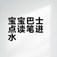 宝宝巴士点读笔G4 进水