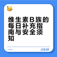 维生素B族可以每天吃吗？