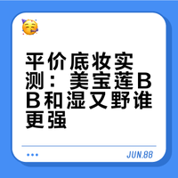 平价底妆对比wet n wild vs 美宝莲BB