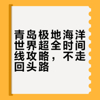 青岛｜极地海洋世界｜保姆级攻略，效率！！
