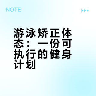 “2025”练出好体态我的游泳flag(附计划）