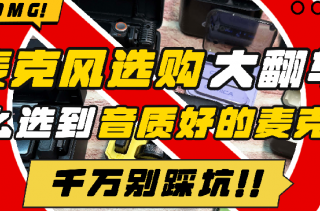 无线领夹麦克风哪个品牌音质最好？十大音质最好的领夹麦测评选购