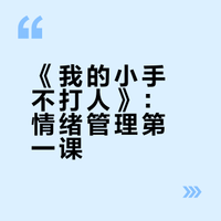 儿童绘本《我的小手不打人》，学会控制情绪