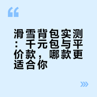 雪包帮你们试过了（纯分享）