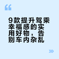 给爱车买的这9个汽车好物，我一点也不后悔