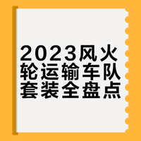 【风火轮汽车文化运输车队2023】
