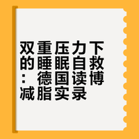 德国读博减脂期的睡眠逆袭记✨