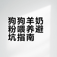 奉劝大家还是少喂点狗狗羊奶粉吧