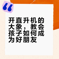 开直升机的大象，教会孩子如何成为好朋友