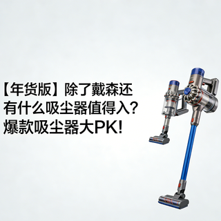 【年货版】除了戴森还有什么吸尘器值得入?爆款吸尘器大PK!