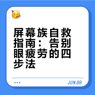 《2026护眼计划！打工人必看屏幕党自救指南》