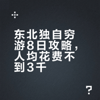 一个人穷游东北旅游攻略(已游玩)