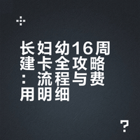 长妇幼1️⃣6️⃣周建大卡| 超详尽攻略&费用