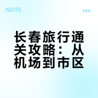 勇闯大东北1⃣ 长春📍