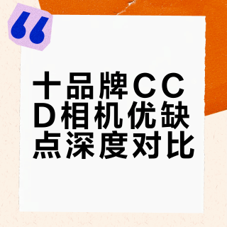 还没买ccd的小宝看过来！超全ccd推荐来啦