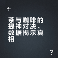 霸王茶姬上热搜，茶和咖啡到底谁更猛？