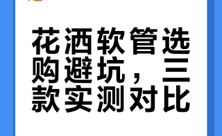 花洒软管购买指南及对比评测