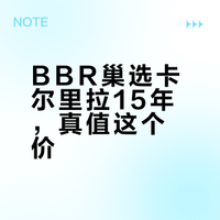 目前唯一不雷的BBR，巢选卡尔里拉15年