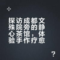 一家可以“洗心”的茶馆🍵｜成都最最静心