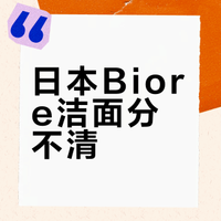 日本药妆店这几支洁面，我劝你先别急着买