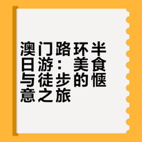 澳门路环 半天休闲游