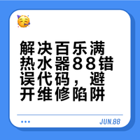 百乐满燃气热水器88代码错误