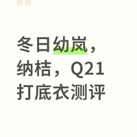 冬日幼岚，纳桔，Q21打底衣测评