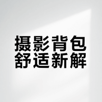 这可能是目前摄影背包的最优解？