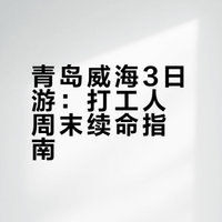 宁波➡️青岛威海🌊周末3天2晚浪到飞起!