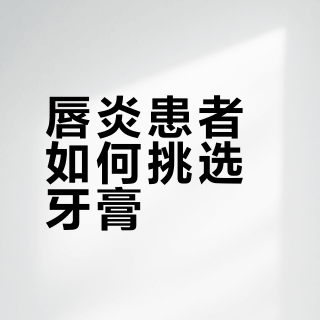 唇炎用什么牙膏