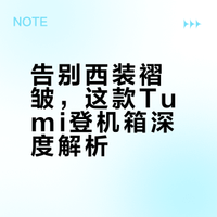 Tumi西服箱：登机尺寸，西装不皱还能装～