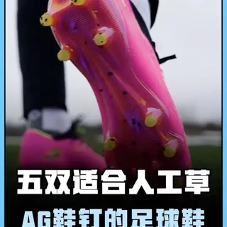 五双非常适合在人工草踢球的AG鞋钉的足球鞋 告别盲目FG鞋钉#AG足球鞋 #TiempoMaestro #彪马ultra #美津浓莫雷拉 #足球鞋鞋钉推荐
