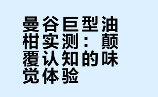 曼谷「橄榄王」！比AirPods还大！云南人尖头😱