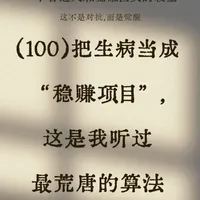 (100)把生病当成“稳赚项目”,这是我听过最荒唐的算法#保险认知#保险误区 #风险意识#重疾险#财务认知