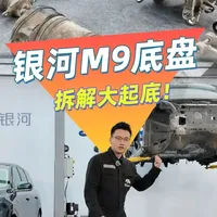 横跨欧亚的“底气”！吉利银河M9的底盘到底什么水平？ 上一期给大家科普了PHEV的动力部分 今天就着拆车讲讲银河M9的底盘细节#汽车新知计划 #新能源车 #银河M9 
#吉利银河M9全网首次零部件级拆解