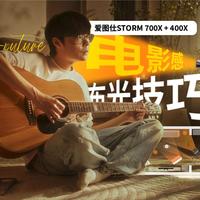 普通房间也能拍出电影感？“明暗引导”让你告别画面平淡 | 爱图仕STORM 400X+700X