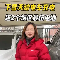 警惕！下雪天给电动车充电，这两个误区最伤电池。别再搞错了，下雪天充电不是不能充，而是要这么充#新能源车充电 #充电桩#雨雪天充电