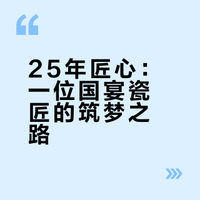 从四川大山走出的大国工匠，以 25 年匠心打造国宴餐瓷，为何 “骨瓷” 让他一次选择，钟情一生？
对谈 @玛戈隆特骨瓷家 创始人赵春阳，看传奇匠人，如何以瓷为语讲述中国故事，从国宴到家宴，点亮寻常人家餐桌？
关注+转评赞，本条抽2位送出【荷莲盛宴餐具套装】http://t.cn/AXqHRluS
#和101位大佬吃早餐# #人物访谈# #创业# #餐具# http://t.cn/AXqQ7i2n