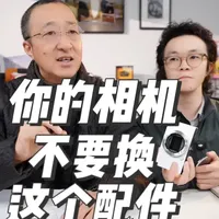 你相机的这个配件，不要轻易去换！ 首先对前几天的失误表示抱歉，借此机会提醒大家，这个相机配件一定要注意了！#二手相机 #相机回收 #相机避坑指南 #微单相机 #相机维修