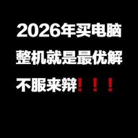 2026年买电脑，整机就是最优解！