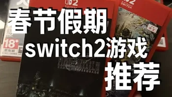 春节假期Switch2游戏推荐：5款爽游，承包你的悠长假期 《八方旅人0》
《最终幻想7重制版》
《真三国无双起源》
《勇者斗恶龙7重制版》
《如龙极3》
#switch2 #任天堂 #主机游戏 #游戏推荐 #单机游戏