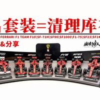 【新车开箱】把法拉利F1博物馆搬回家啦！比美高 法拉利F1七车套