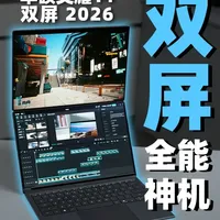 双屏双电，百帧3A，超长续航！ 华硕灵耀14 双屏 2026 首发上手体验~
我以为25款的灵耀就已经是双屏的极限了，没想到华硕又整了个大活
#数码科技 #华硕 #笔记本电脑 #华硕灵耀14 #轻薄本
