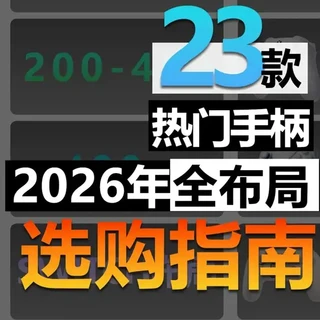 【绝不恰饭】2026年2月游戏手柄选购指南！全布局选购指南 如果觉得我们视频做得不错，希望可以收到一键三连！
有任何意见或者建议也欢迎留言，我们会努力改正！感谢！
#游戏手柄 #手柄 #手柄推荐 #手柄玩家 #游戏