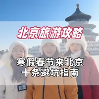 寒假春节来北京！我们3个导游为大家整理了10条旅游避坑指南#北京旅游攻略 #北京避坑指南 #北京导游芳芳 #北京自由行旅游攻略 #北京旅游注意事项